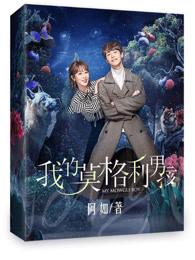 我的莫格利男孩吧