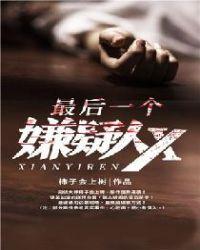 最后一个嫌疑人X电影