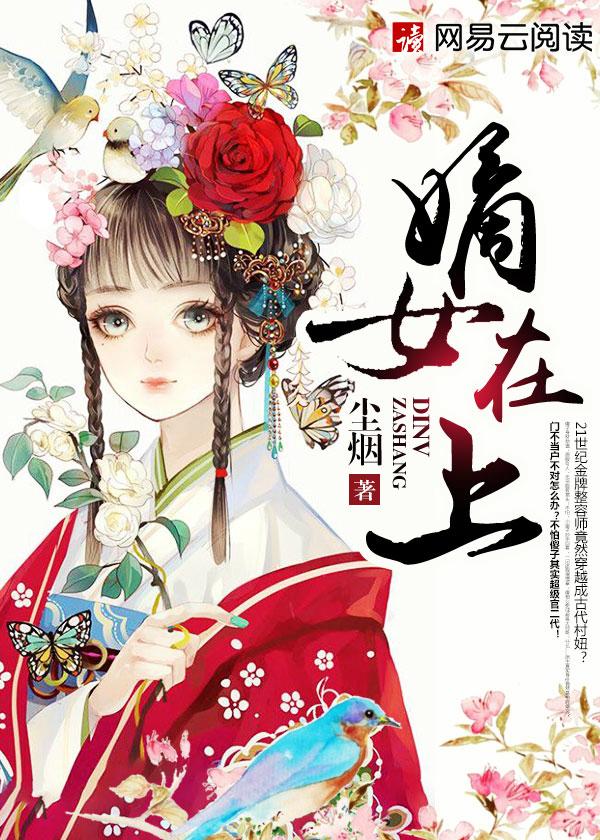 嫡女在上听书免费