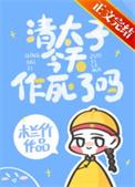 清太子今天作死了吗百度