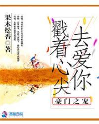 豪门至宠