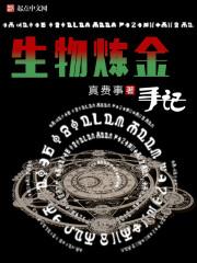 炼金生物是什么