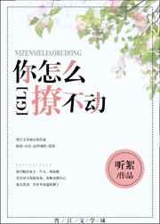 你怎么撩不动gl晋江