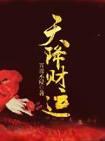 天降财运徐方