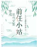 穿成年代文中的前任小姑