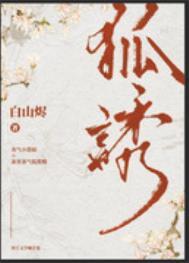 有只狐妖萌萌哒
