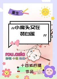 小魔头cos