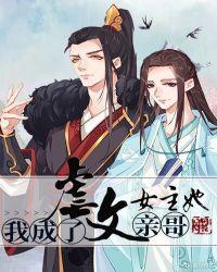 我成了虐文女主她亲哥广播剧配音演员