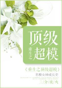 重生之顶级超模大结局