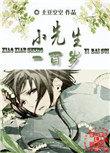 小先生一百岁txt书包网