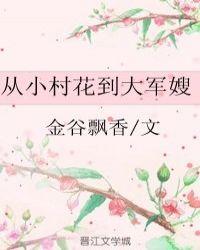 从小村花到大军嫂txt书包免费