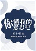 你懂我的意思吧表情图可爱