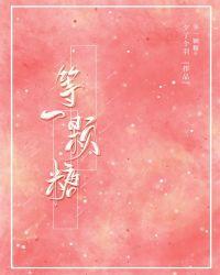 等一颗糖校园全文免费阅