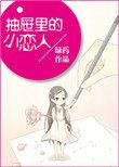 抽屉里的小恋人23
