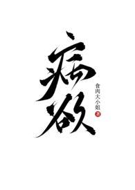 病欲(兄妹h)最新章节更新内容