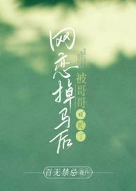 网恋掉马后被哥哥日哭了(高H)_最