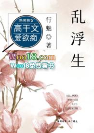 乱浮生高干免费阅读