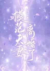 模范夫妻离婚了(高干)全文免费