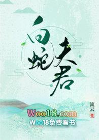 白蛇夫君全文