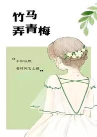 竹马弄青梅(1v1)H咖喱乌冬