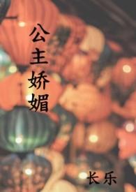 公主娇媚 (1V1 高H)废文网