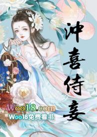冲喜侍妾(古言)花想容全文免费阅读