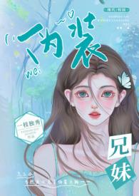 伪兄妹文什么意思