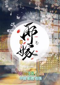 再嫁(1V1)作者十夜灯