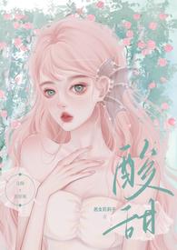 酸酸甜甜的校园文