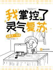 我掌控了灵气复苏的
