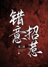 错意招惹尧三青全文阅读