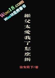 继父得爱