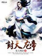 封天龙帝全文txt