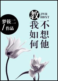 教我如何不想他的作者是谁