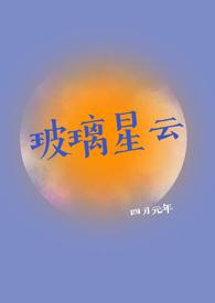 玻璃星云by四月元年笔趣阁