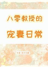 八零教授宠妻日常免费TxT