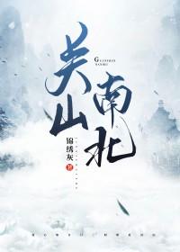 关山南北豆瓣