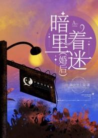 暗里着迷(婚后h)视频