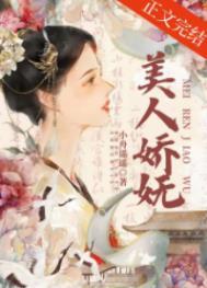 美人娇妩重生免费阅读无弹窗