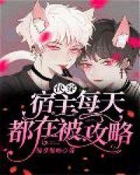 快穿宿主每天都在被攻略作者 佛系懒喵(点击去专栏)