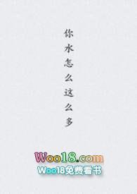 你水怎么这么多tⅹt