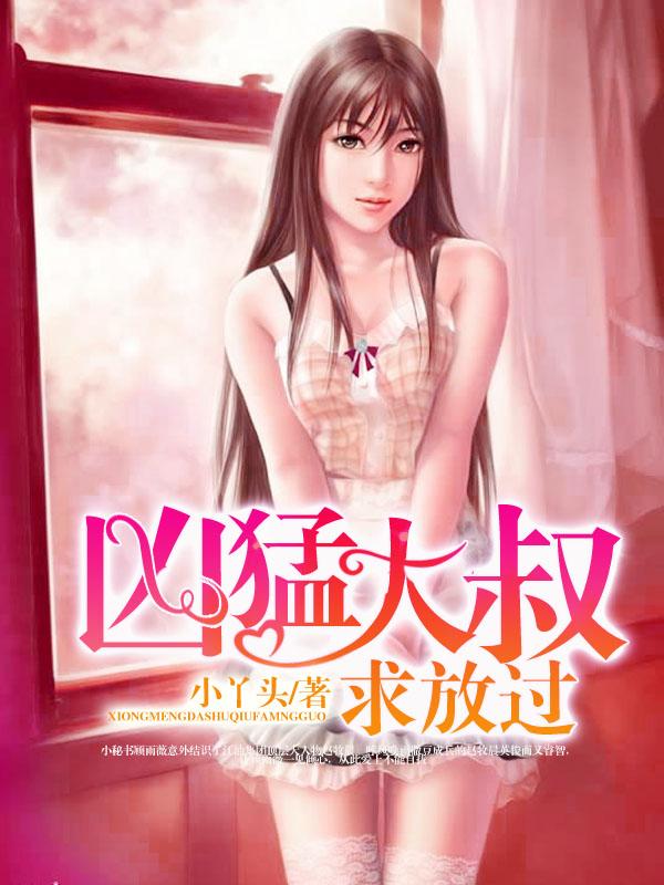 好凶猛大叔