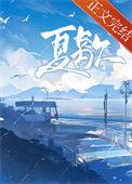 夏歇by雀尔番外