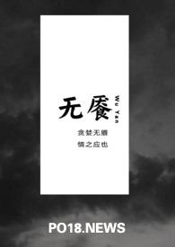 无餍怎么读什么意思