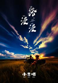 路漫漫情依依
