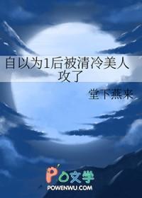 自以为1后被清冷美人攻了笔趣阁