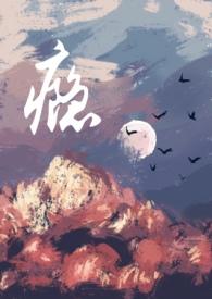 瘾(男小三)po