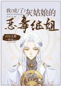 我成了灰姑娘的恶毒继姐108