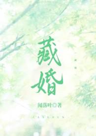 藏婚(先婚后爱H)全文阅读_不熟 (1 / 2)-文儿