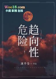危险性有